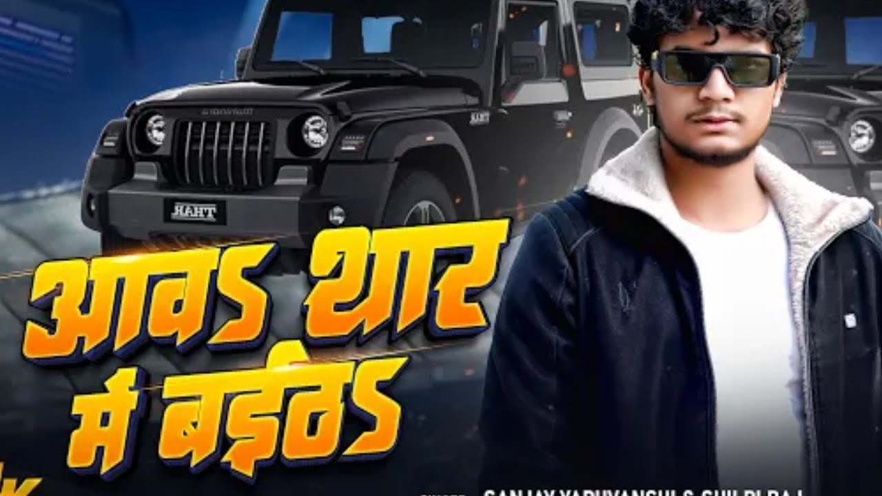 #video | आवा थार में बैठा | Sanjay Yaduvanshi | Sanjay Sultanpuriya | Shilpi Raj | Aawa Thar Me