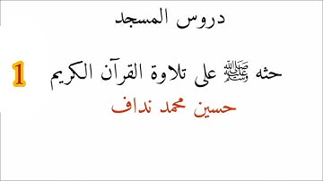 دروس المسجد. الحث على الإكثار من تلاوة القرآن الكريم. حسين محمد نداف