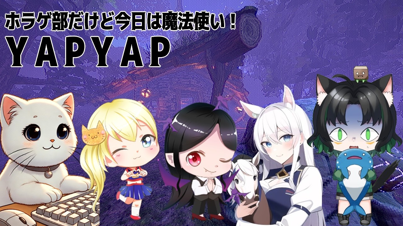 遅刻してごめんなさいいいい『YAPYAP』withホラゲ部