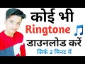 ringtone download kaise karen ! google se ringtone kaise download kare ! how to download ringtone ?