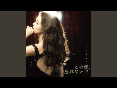 この愛､忘れないで
