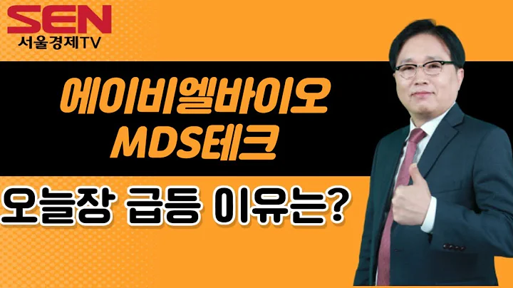 [임상현's 인기주] 에이비엘바이오, MDS테크 │ 급등주, 인기주, 매매전략, 종목분석