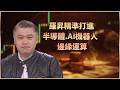 【#財經週日趴  獨家精華版】羅昇精準打進半導體.AI機器人邊緣運算2026.05.17
