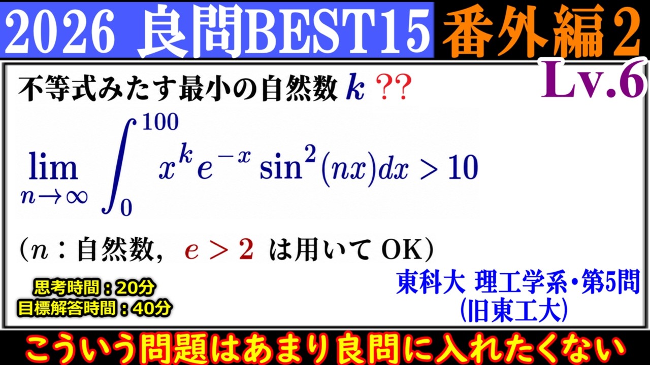 2026年 東京科学大学(旧東工大系) 数学 定積分と極限 解説動画 | 東大