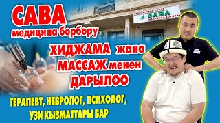 Ден-соолукту ЖАКШЫ КАРАҢЫЗ ~ Дасыккан адистерден ХИДЖАМА менен МАССАЖ алган ЖАКШЫ БОЛОТ