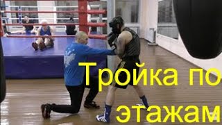 Бокс: тройка по этажа (голова-живот-голова)/Boxing: one-two-three (head-body-head)