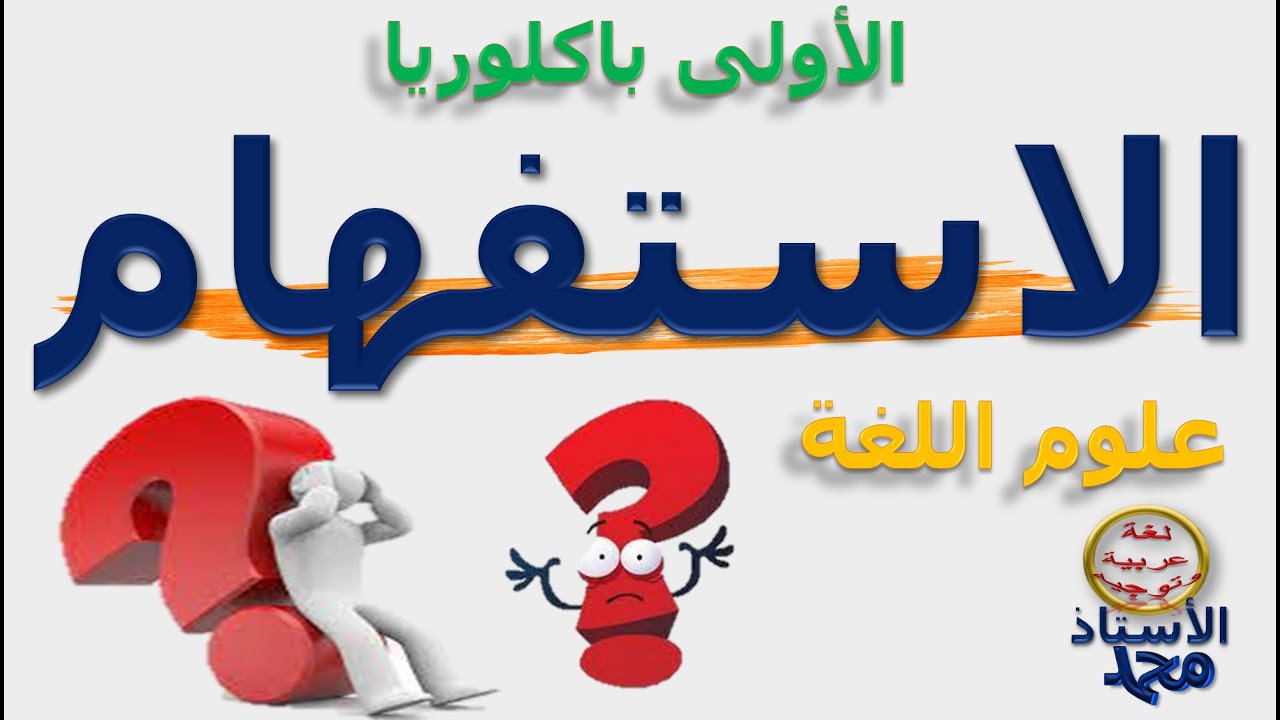 الاستفهام    ـ  علوم اللغة    ــ    الأولى باكلوريا    ــ  جميع المتعلمين