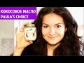 Кокосовое масло, БРОВИ и Paula's Chioce.