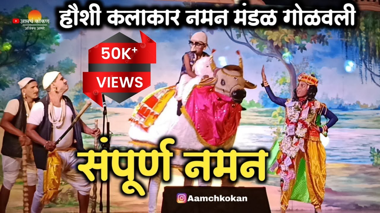 हौशी कलाकार नमन मंडळ गोळवली ♦️ संपूर्ण नमन ♦️ मुंबई शो 2024 -25