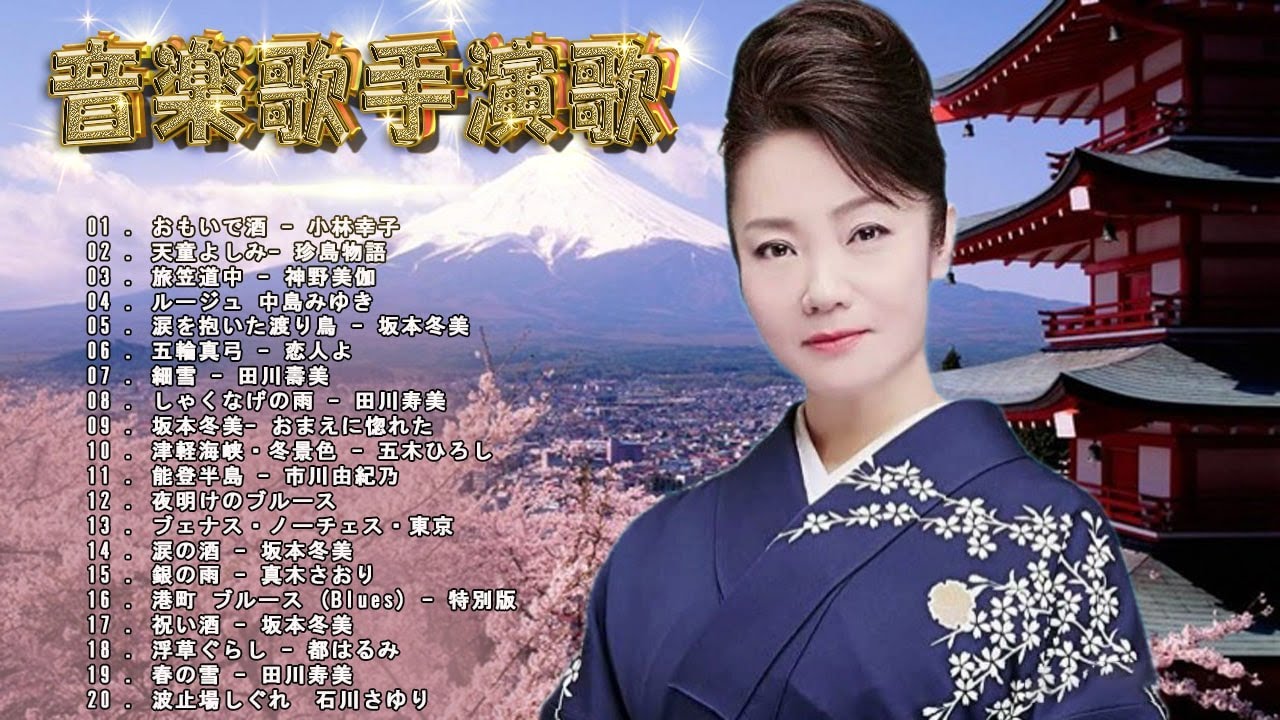 演歌の魅力：日本の音楽と文化を体現する音楽ジャンル | Best Songs Enka Japanese 70s 80s 90s ...
