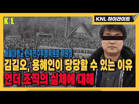 김길오, 용혜인이 당당할 수 있는 이유 / 언더 조직의 실체에 대해