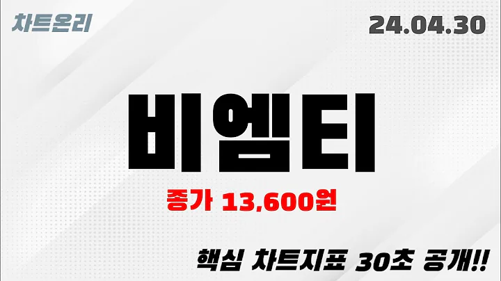 오늘의종목 l 비엠티(086670)