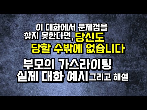 부모 가스라이팅의 실제 예시와 해설 욕도 저주도 전혀 없지만 사람을 망치는 언어 가스라이팅 