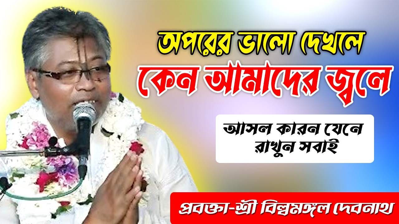 অপরের সাফল্য দেখলে কেন হিংসা জন্মায় মানুষের মনে ? সহজ ব্যাখ্যা ও সমাধান ,শ্রী বিল্বমঙ্গল দেবনাথ