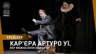 Кар&#39;єра Артуро Уї, яку можна було спинити // Трейлер