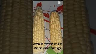 गैस  पर भुना भुट्टा