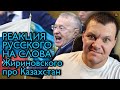 Реакция Русского на слова Жириновского про Казахстан