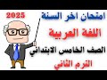 حل امتحان اللغة العربية للصف الخامس الابتدائي الترم الثاني 2025 مراجعة اخر العام لغة عربية خامسة حل امتحان اللغة العربية للصف الخامس الابتدائي الترم الثاني 2025 مراجعة اخر العام لغة عربية خامسة