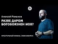 Алексей Романов "Разве даром богобоязнен Иов?"