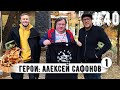 Алексей Сафонов: антиагентщик Толстых, ресторан с Рыжиковым, свита Федуна, тренерский гений Бердыева