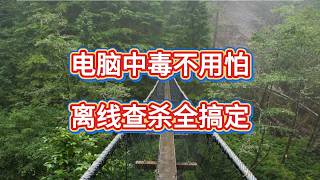 电脑中毒不用怕，离线查杀全搞定