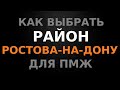 Выбираем район города, для ПМЖ на что обратить внимание?