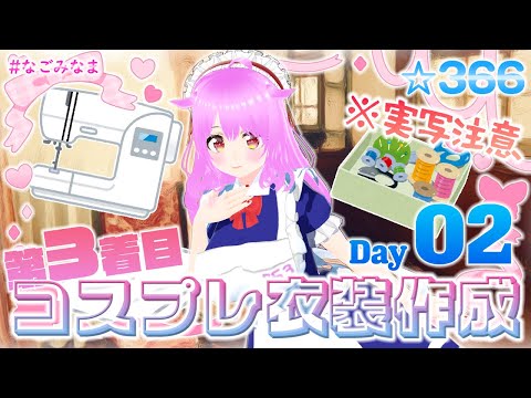 【作業/実写注意】3年ぶり3着目のコスプレ衣装作成配信 ヴァレサ(原神)編 2日目【#なごみなま 366回目】
