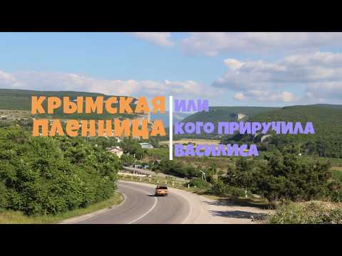 Крымская пленница или кого приручила Василиса