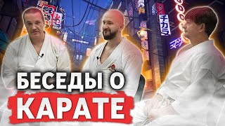 Беседы о карате №2. Интервью на злобу дня и на комментарии