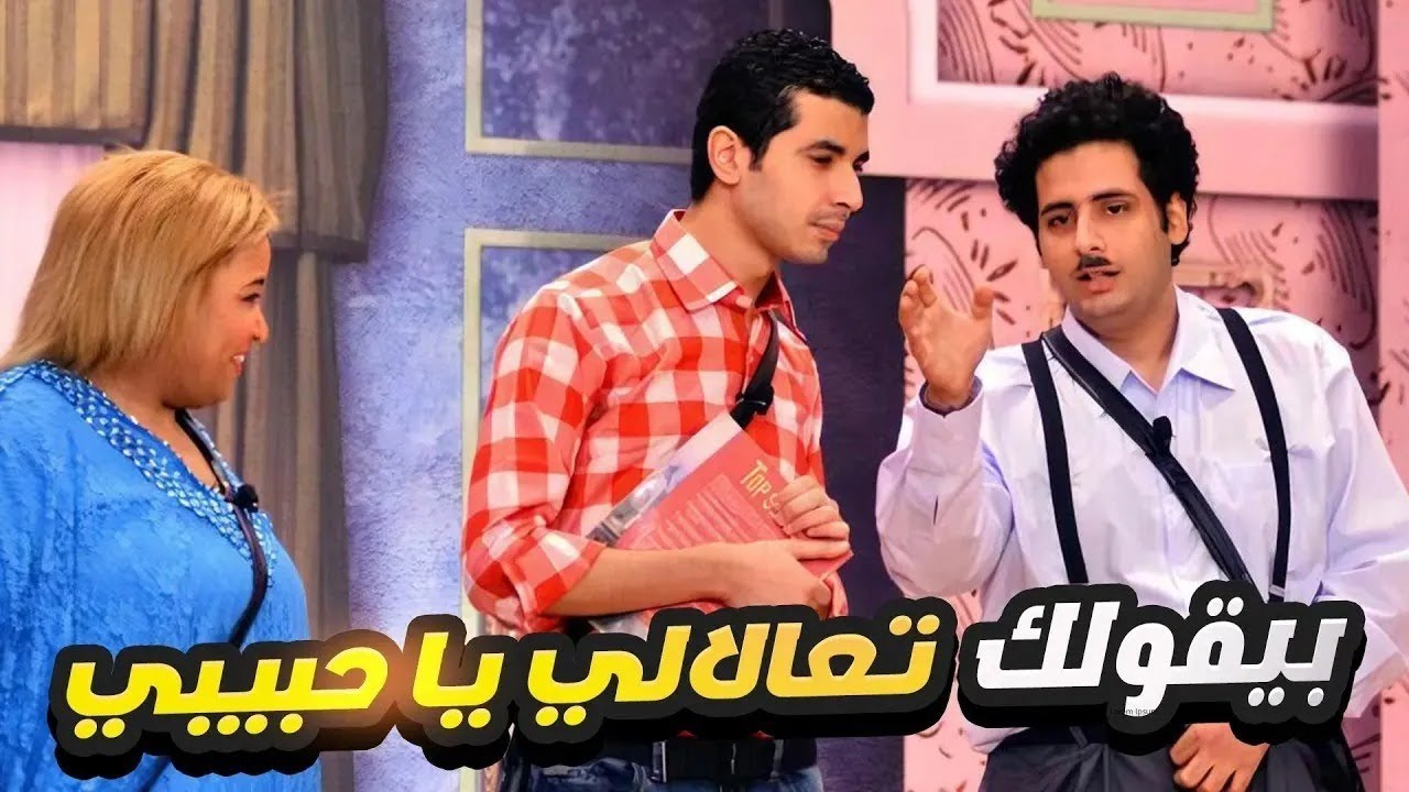 المسرحية باظت خالص! 😂 محمد أنور وويزو خرجوا عن النص بطريقة مسخرة