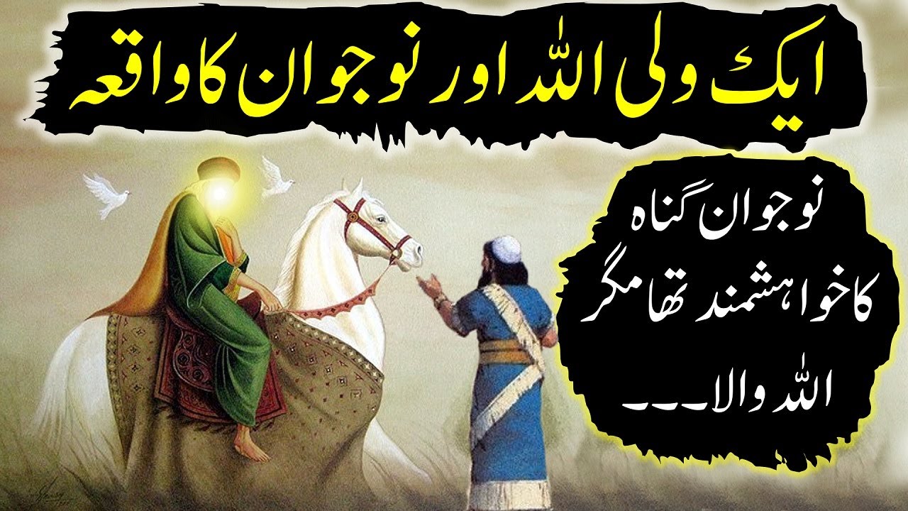 Aik Wali Allah Or Nojwan Ka Waqia Allah Wala Sabaq Amoz YouTube