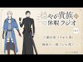 ラジオ番組『穏やか貴族の休暇ラジオ』第4回アーカイブ版|パーソナリティ:斉藤壮馬(リゼル役)&times;梅原裕一郎(ジル役)