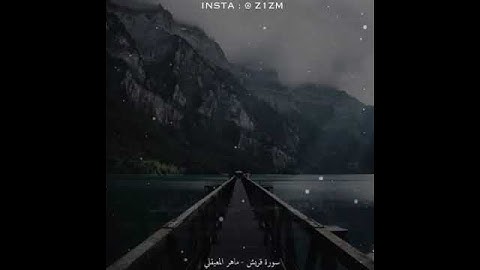سورة قريش ماهر المعيقلي