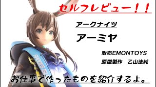 【セルフレビュー】アーミヤ