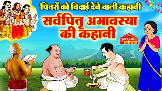 Sarva Pitru Amavasya Ki Katha - सर्वपितृ अमावस्या की कथा - पितृ अमावस्या की कथा -Pitru Amavasya 2023