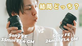 24mmと35mm、結局どっちを買うべき？ Sony GM単焦点レンズ比較