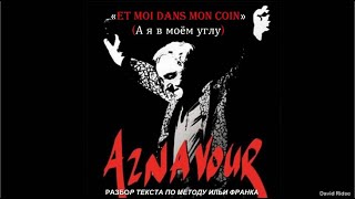 Charles Aznavour «Et moi dans mon coin» (А я в моем углу).