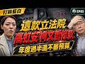 EP85.不審總預算搞高虹安、柯文哲條款，還幫高金素梅撐保護傘，這款立法院能多荒謬｜打臉藍白第一品牌