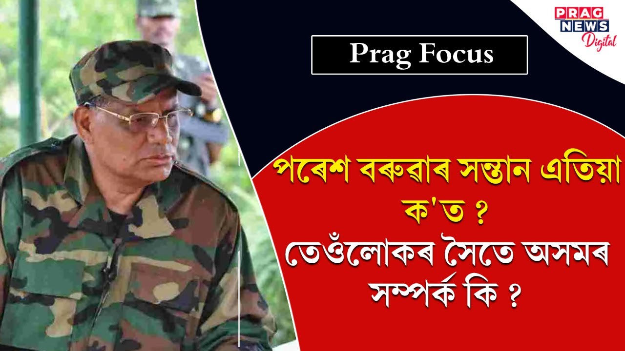 ULFA I leader Paresh Baruah and his law organization on discussion again