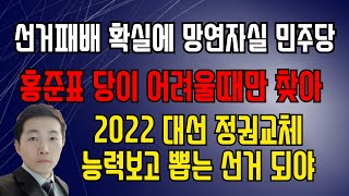 무너지는 문재인 막던지는 박영선! 야권은 대선때 능력있는 사람 후보로 내야