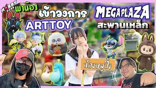 พาเที่ยว Mega Plaza อัพเดท Art Toy&Figure&Card Game กับน้องหมูปิ้งกินไม่ได้ ( Hobby Gang - EP.190 )