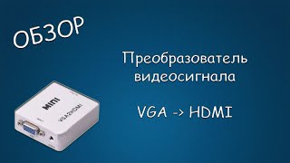 #441 ОБЗОР Преобразователь VGA2HDMI