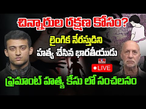 LIVE: లైంగిక నేరస్తుడిని హ*త్య చేసిన భారతీయుడు | Remont Murder Case | hmtv: LIVE - HMTVNEWS