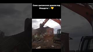 Снос цыганских домов под Моцарта) #цыгане #мемы #прикол #цыганка #реки #fyp