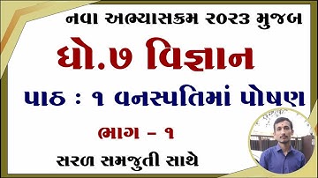 dhoran 7 vigyan path 1, std 7 science chapter 1, dhoran 7 vigyan chapter 1, std 7 vigyan ch 1,