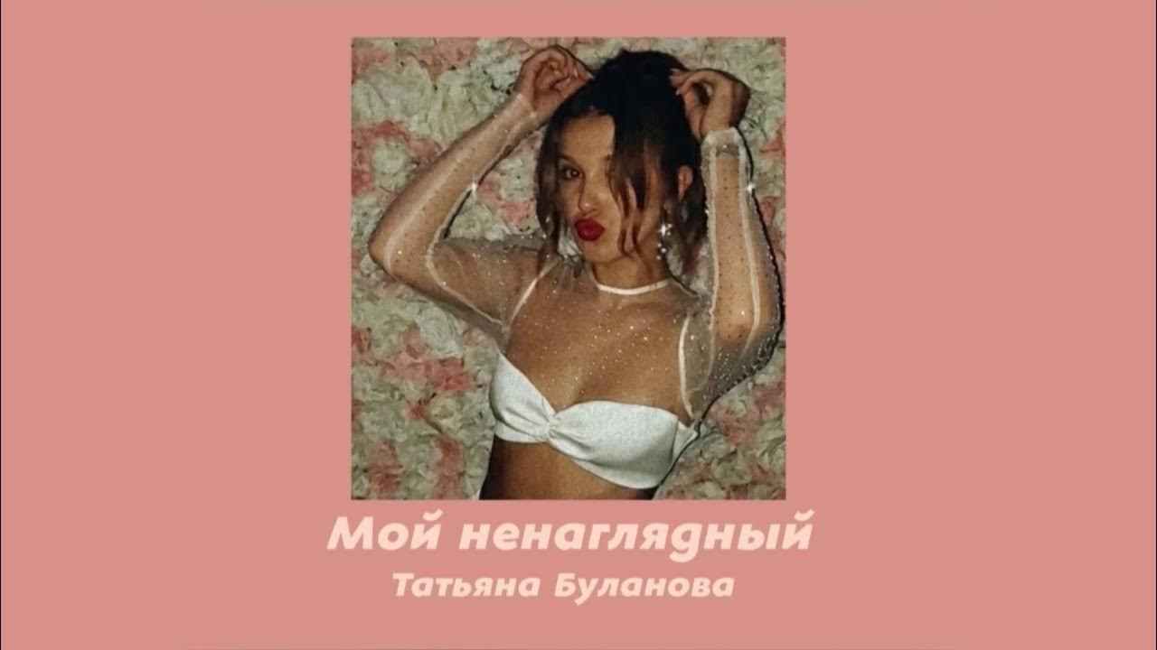 Мой ненаглядный буланова текст. Мой ненаглядный буланова текст