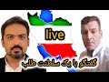 لایو ویژه گفتگوی پوریا بهرادکیان با یک سلطنت طلب 