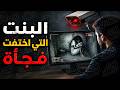 837- البنت التي اختفت فجأة