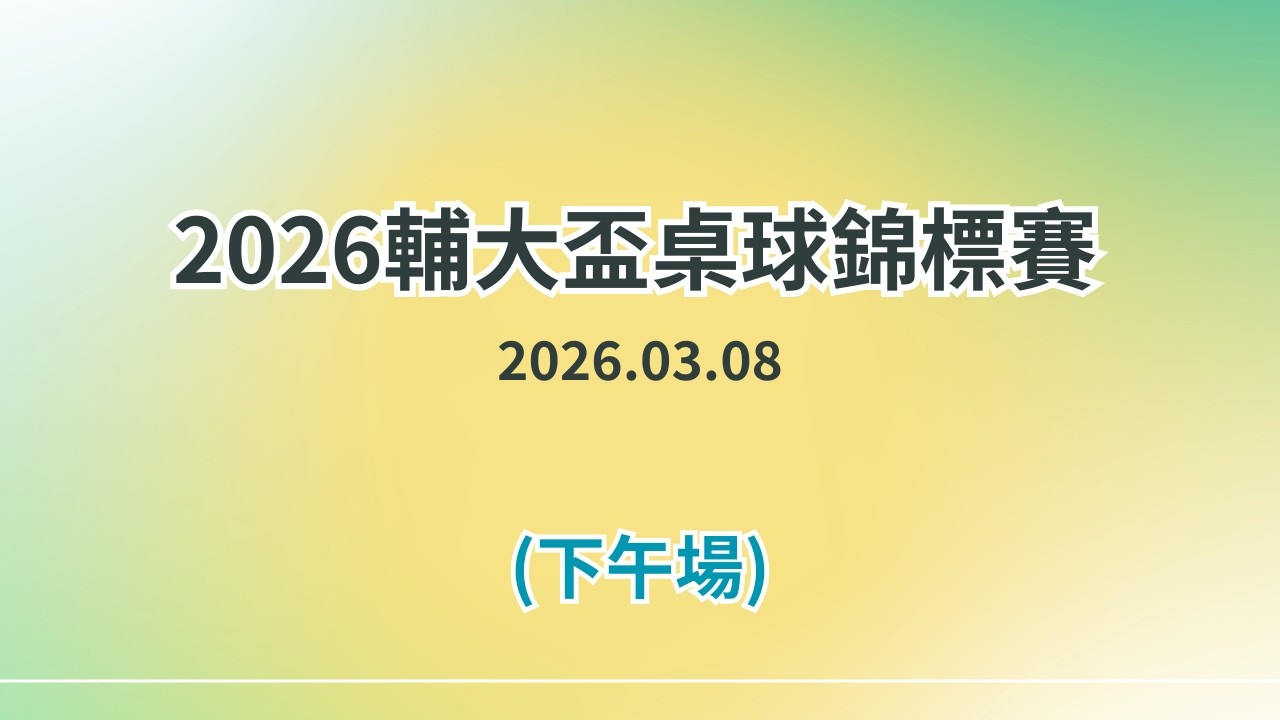 2026輔大盃桌球錦標賽 下午場(社會組2026.03.08)