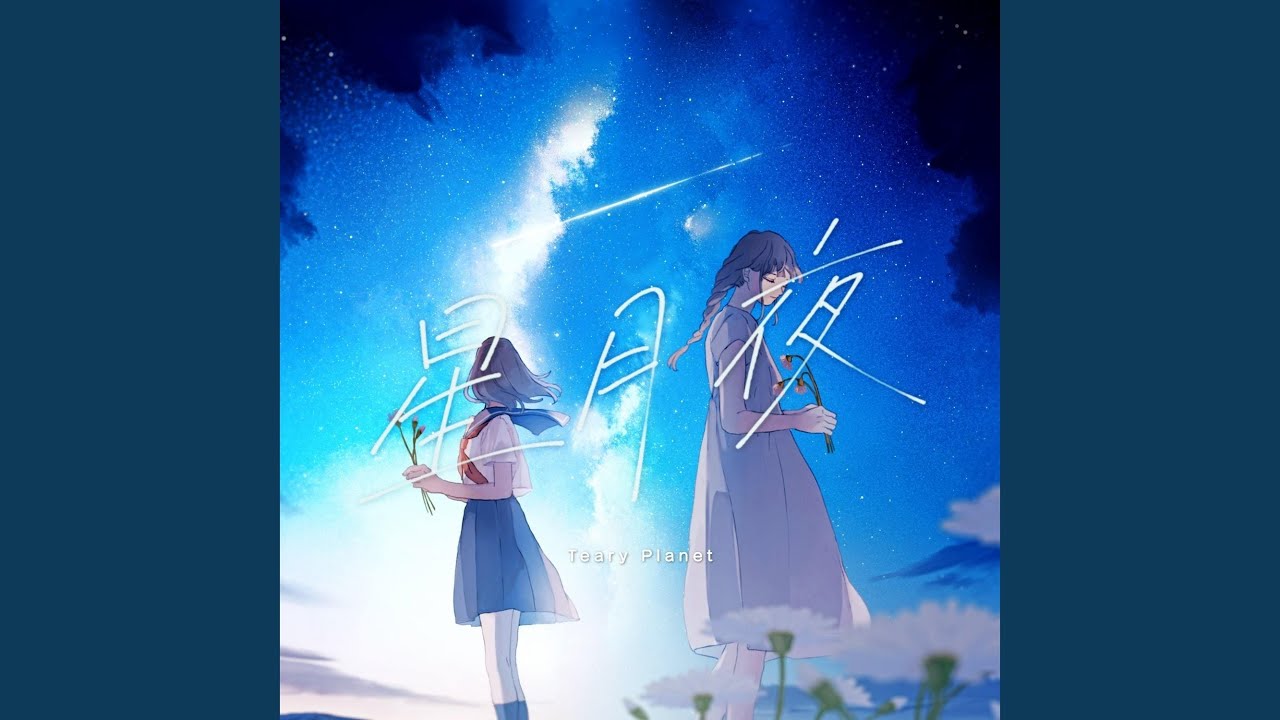 星月夜- YouTube